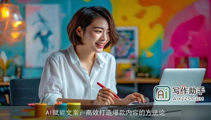 AI赋能文案：高效打造爆款内容的方法论