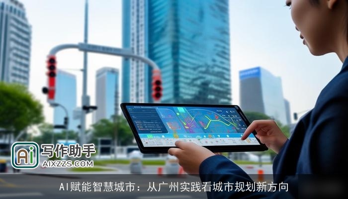 AI赋能智慧城市：从广州实践看城市规划新方向