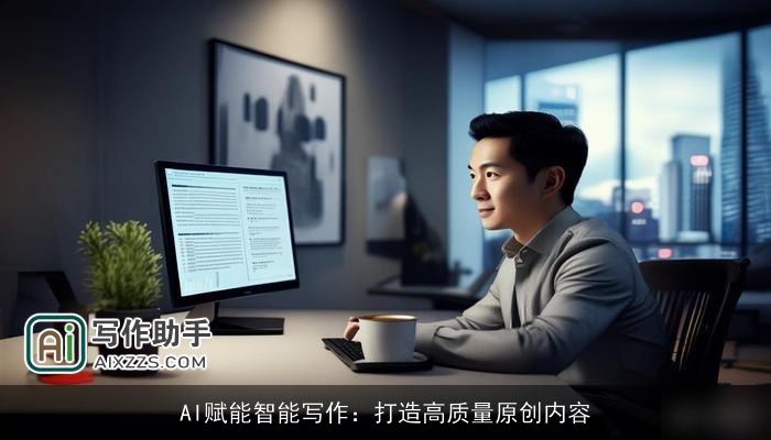 AI赋能智能写作：打造高质量原创内容