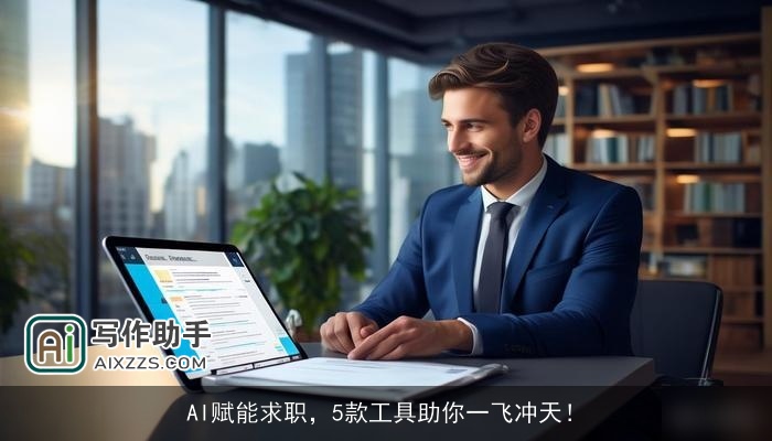 AI赋能求职，5款工具助你一飞冲天！