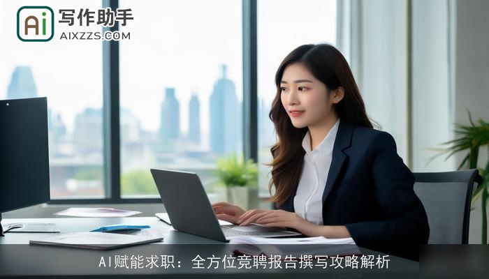AI赋能求职：全方位竞聘报告撰写攻略解析