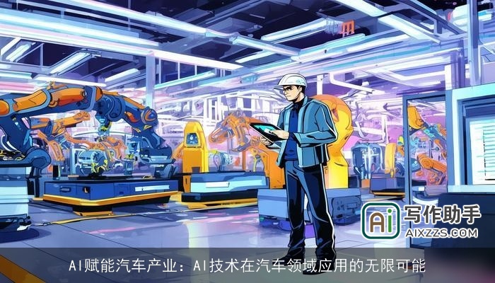 AI赋能汽车产业：AI技术在汽车领域应用的无限可能