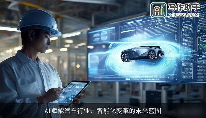AI赋能汽车行业：智能化变革的未来蓝图