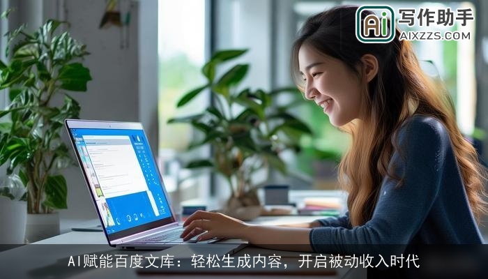 AI赋能百度文库：轻松生成内容，开启被动收入时代