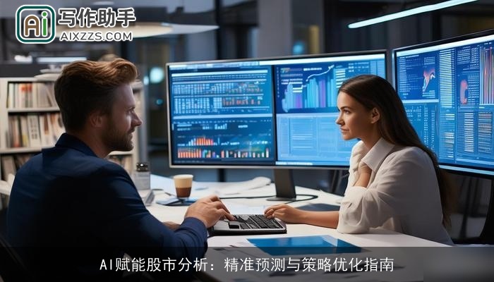 AI赋能股市分析：精准预测与策略优化指南
