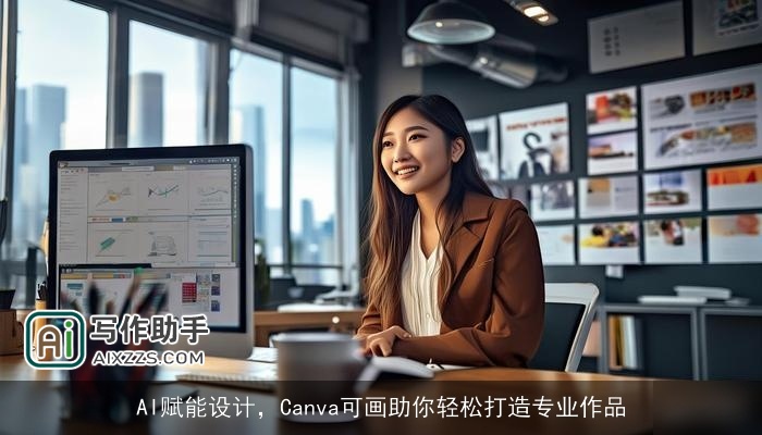 AI赋能设计，Canva可画助你轻松打造专业作品