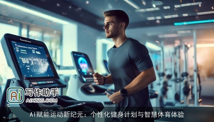 AI赋能运动新纪元：个性化健身计划与智慧体育体验