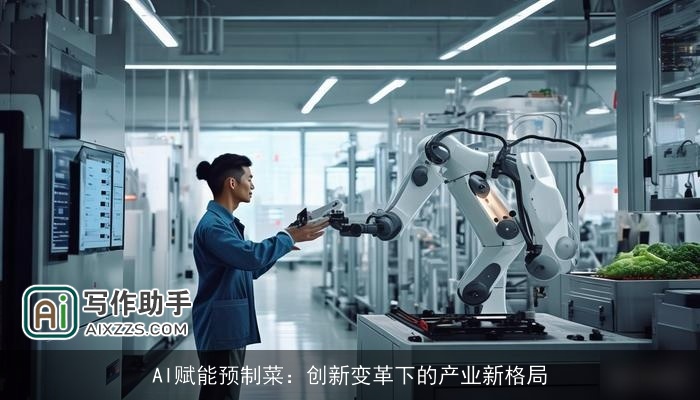 AI赋能预制菜：创新变革下的产业新格局