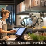 AI赋能餐饮业：探索智能餐厅的未来趋势