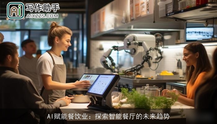 AI赋能餐饮业：探索智能餐厅的未来趋势