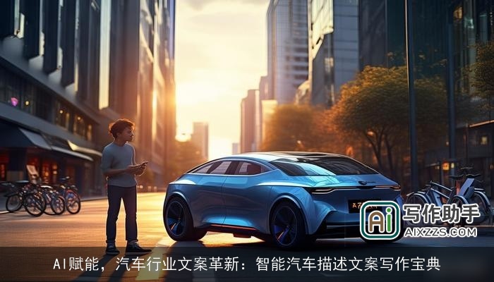 AI赋能，汽车行业文案革新：智能汽车描述文案写作宝典