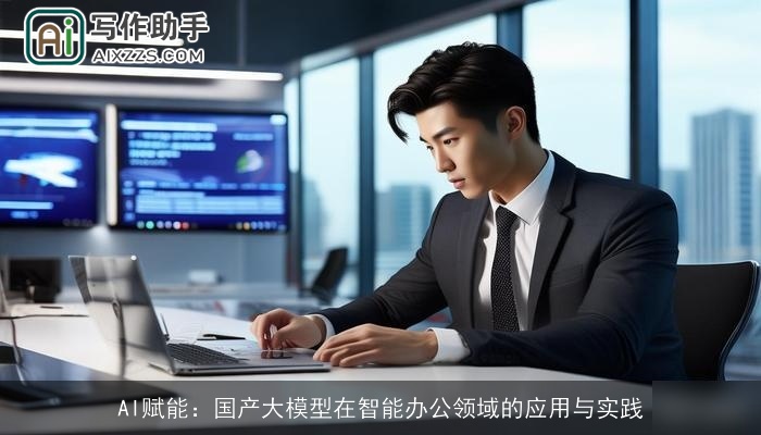 AI赋能：国产大模型在智能办公领域的应用与实践