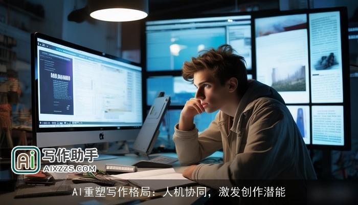 AI重塑写作格局：人机协同，激发创作潜能