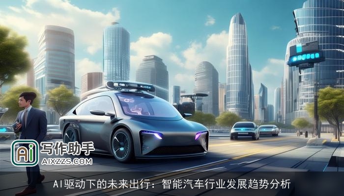 AI驱动下的未来出行：智能汽车行业发展趋势分析