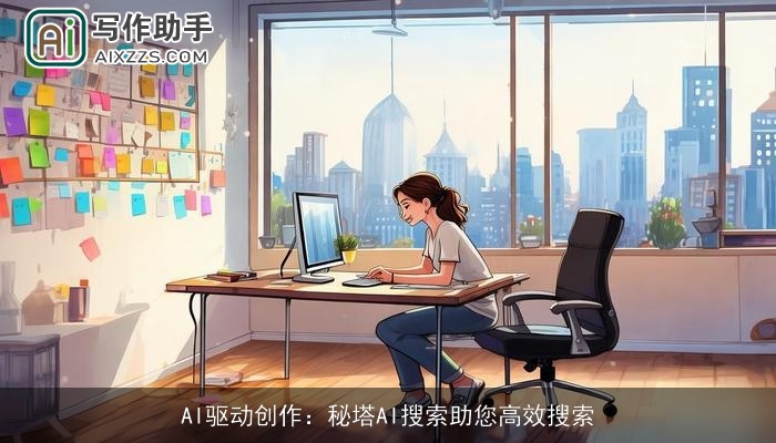 AI驱动创作：秘塔AI搜索助您高效搜索