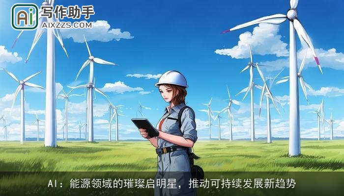 AI：能源领域的璀璨启明星，推动可持续发展新趋势