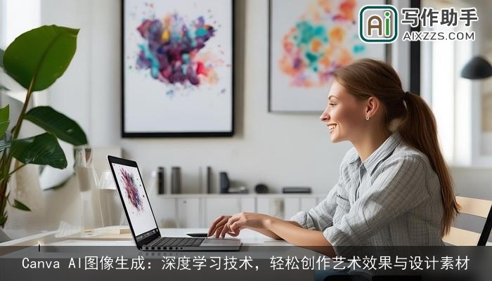 Canva AI图像生成：深度学习技术，轻松创作艺术效果与设计素材
