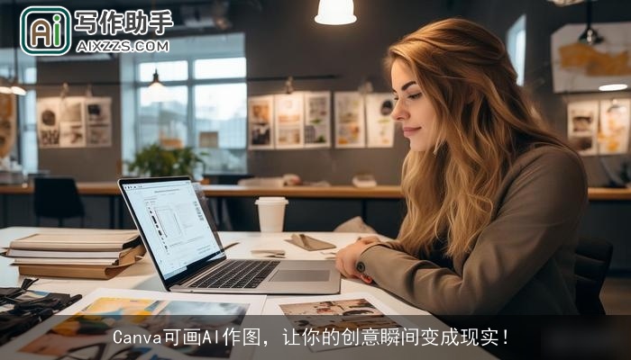 Canva可画AI作图，让你的创意瞬间变成现实！
