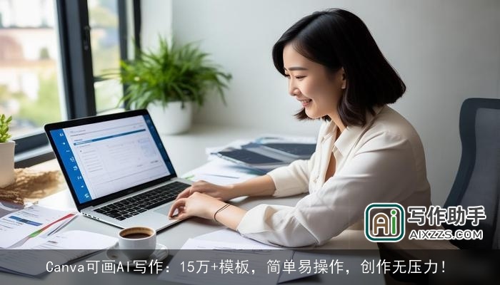 Canva可画AI写作：15万+模板，简单易操作，创作无压力！