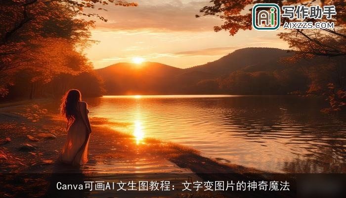 Canva可画AI文生图教程：文字变图片的神奇魔法