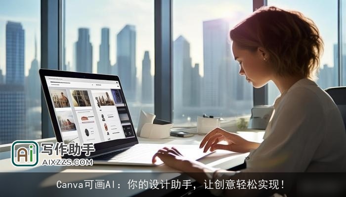 Canva可画AI：你的设计助手，让创意轻松实现！