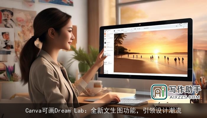 Canva可画Dream Lab：全新文生图功能，引领设计潮流