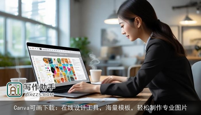 Canva可画下载：在线设计工具，海量模板，轻松制作专业图片