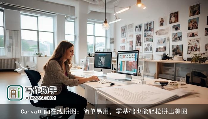 Canva可画在线拼图：简单易用，零基础也能轻松拼出美图