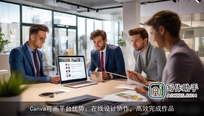 Canva可画平台优势：在线设计协作，高效完成作品