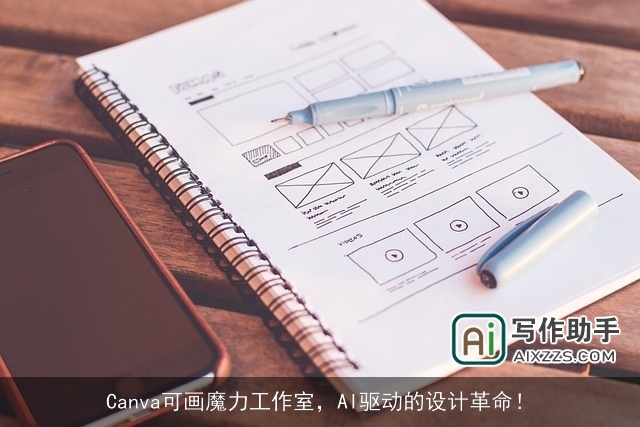 Canva可画魔力工作室，AI驱动的设计革命！