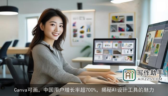 Canva可画，中国用户增长率超700%，揭秘AI设计工具的魅力