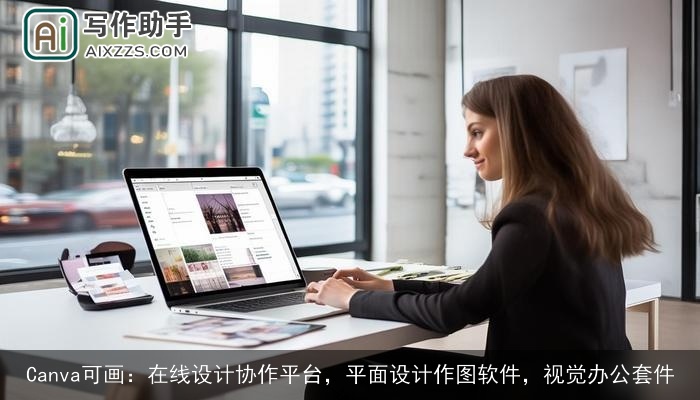 Canva可画：在线设计协作平台，平面设计作图软件，视觉办公套件