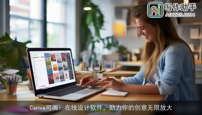 Canva可画：在线设计软件，助力你的创意无限放大