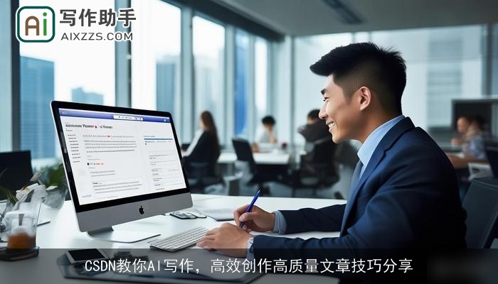 CSDN教你AI写作，高效创作高质量文章技巧分享