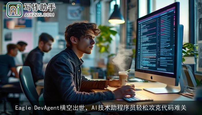 Eagle DevAgent横空出世，AI技术助程序员轻松攻克代码难关