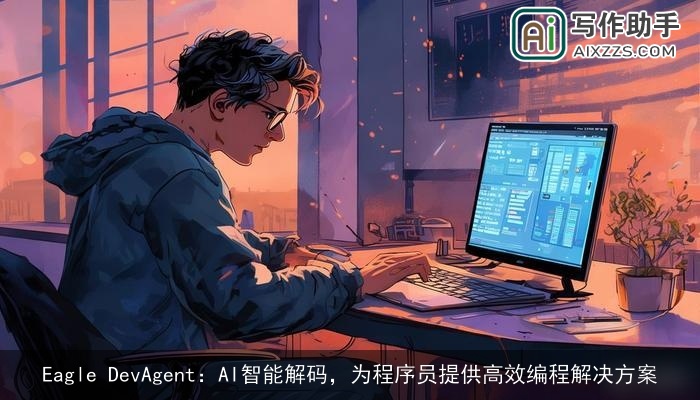 Eagle DevAgent：AI智能解码，为程序员提供高效编程解决方案