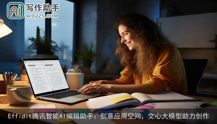 Effidit腾讯智能AI编辑助手：创意应用空间，文心大模型助力创作