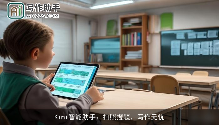 Kimi智能助手：拍照搜题，写作无忧