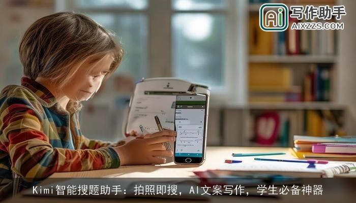 Kimi智能搜题助手：拍照即搜，AI文案写作，学生必备神器