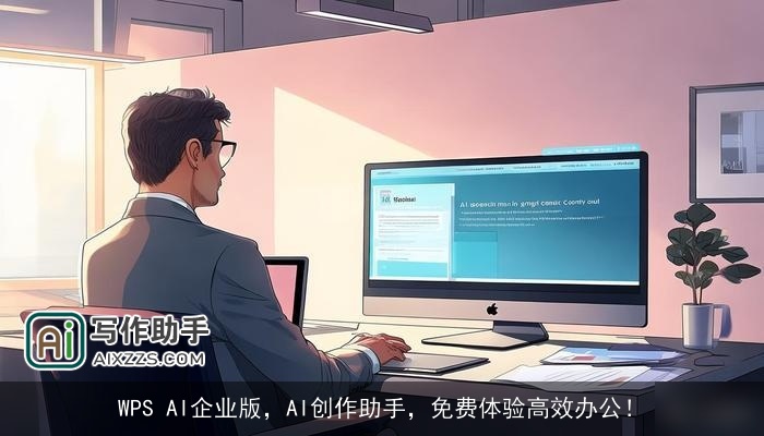 WPS AI企业版，AI创作助手，免费体验高效办公！