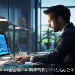 WPS AI企业版：AI助手写作，一站式办公体验
