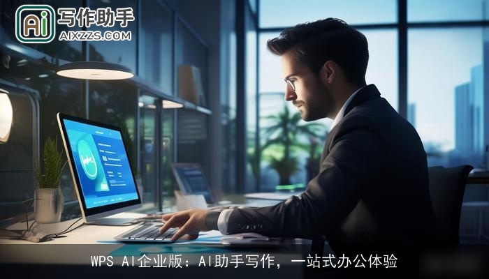 WPS AI企业版：AI助手写作，一站式办公体验