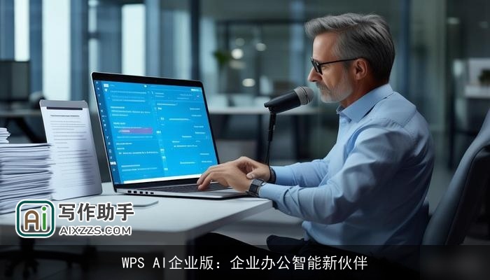 WPS AI企业版：企业办公智能新伙伴
