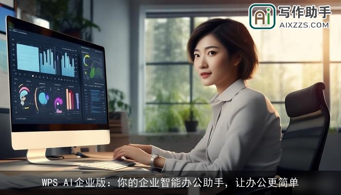 WPS AI企业版：你的企业智能办公助手，让办公更简单
