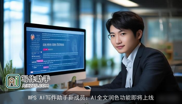 WPS AI写作助手新成员：AI全文润色功能即将上线