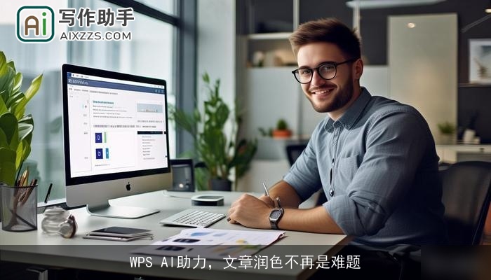 WPS AI助力，文章润色不再是难题