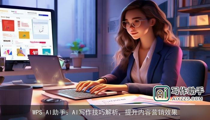 WPS AI助手：AI写作技巧解析，提升内容营销效果