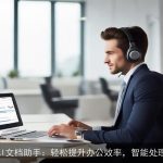 WPS AI文档助手：轻松提升办公效率，智能处理文档