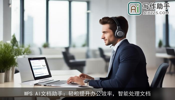 WPS AI文档助手：轻松提升办公效率，智能处理文档