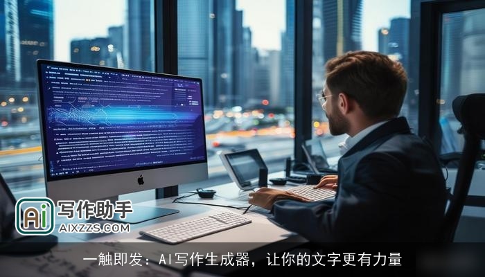 一触即发：AI写作生成器，让你的文字更有力量